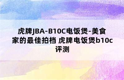 虎牌JBA-B10C电饭煲-美食家的最佳拍档 虎牌电饭煲b10c评测